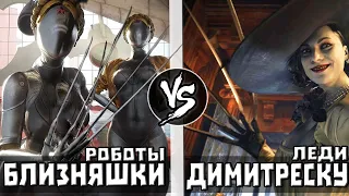 Леди Димитреску VS Близняшки [Atomic Heart]