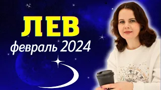 ЛЕВ - ГОРОСКОП НА ФЕВРАЛЬ 2024г.