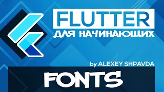 Flutter уроки для начинающих #11 - Как изменить шрифт