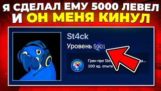 КАК ST4CK ПОЛУЧИЛ 5000 LVL В STEAM И ЗАСКАМИЛ ЛЮДЕЙ 🔥