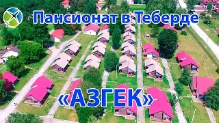 Пансионат ЛОК  "Азгек" в Теберде| Видео обзор, съемка с квадрокоптера | RTK Helper Travel.