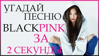 [K-POP ИГРА] УГАДАЙ ПЕСНЮ  BLACKPINK ЗА 2 СЕКУНДЫ | K-POP FANS