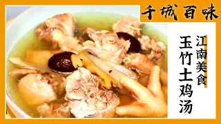 《千城百味》红烧鱼头 玉竹土鸡汤 杜仲煎猪腰 豆参 鱼米之乡 美味传承 品尝隐藏于村落里的地道美味 | 美食中国 Tasty China