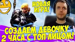 СОЗДАЕМ ДЕВОЧКУ 2 ЧАСА! ТОП ЛИЦО! ТОП ТЕЛО! #1 [Divinity 2]