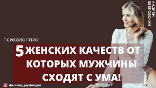 5 женских качеств от которых мужчины сходят с ума! / психология отношений/ психолог