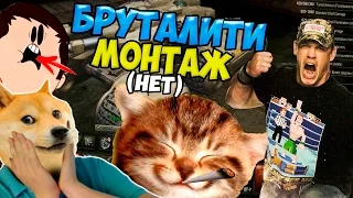 МОНТАЖИК | УПОРОТЫЕ ТАНКИ | Пародия на Грибы - Тает Лёд [В КОНЦЕ]