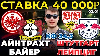 СТАВКА 40 000 РУБЛЕЙ! ШТУТГАРТ - ЛЕЙПЦИГ / АЙНТРАХТ - БАЙЕР ПРОГНОЗ