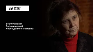 Александрова Н.В.: «В последние времена он считал, что он в лагере» | фильм #273 МОЙ ГУЛАГ