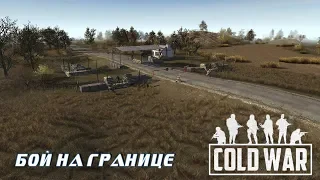 В тылу врага Штурм 2. COLD WAR: Бой на границе (1 серия)