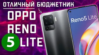 OPPO Reno5 Lite - Интересный смартфон