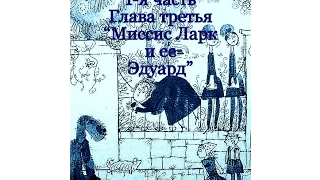 Мэри Поппинс 1-я часть 3 глава "Мисс Ларк и её Эдуард"