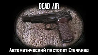 АПС Автоматический пистолет Стечкина. Dead Air