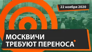 Москвичи требуют переноса стартовой площадки по реновации: сотрудники полиции задержали активиста