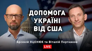 Віталій Портников і Арсеній Яценюк про допомогу Україні від США