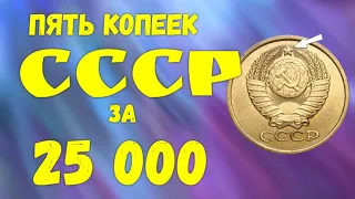 Пять копеек СССР за 25 000 рублей