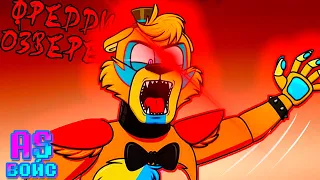 ФРЕДДИ ОЗВЕРЕЛ!!!- FNAF Security Breach озвучка комиксов на русском Comic Dub RUS/РУС ГЛАВА 11