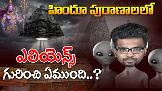 ALIENS IN HINDU SCRIPTURES | IN TELUGU | MAHABHARATAM | ANCIENT ALIENS | KRANTHI VLOGGER