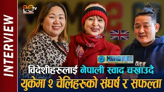 UK मा २ चेलिहरुको संघर्ष र सफल्ताको यात्रा : विदेशीहरुलाई नेपाली स्वाद चखाउदै MOMO 2 GO | Bishal Rai