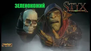 ЗЕЛЕНОКОЖИЙ ► STYX: SHARDS OF DARKNESS (обзор, геймплей) | Play_Smol