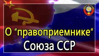 О “правоприемнике“ Союза ССР (С. В. Тараскин) - 24.06.2020