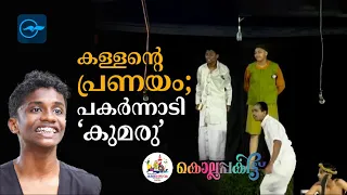 ക​ള്ള​ന്റെ പ്ര​ണ​യം;​ പ​ക​ർ​ന്നാ​ടി ‘കു​മ​രു’ | Kumaru | School Kalolsavam