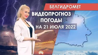 Видеопрогноз погоды по областным центрам Беларуси на 21 июля 2022 года