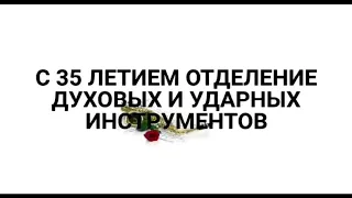 35 лет Отделению духовых и ударных инструментов