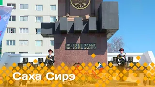 «Саха сирэ» информационнай биэрии. Ыам ыйа  06 күнэ  20.30