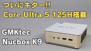 ついに来た! 最新Core Ultra搭載 ミニPC【GMKtec Nucbox K9】話題のAIエンジン搭載 GPU性能もUP! これからはCore Ultra買っておけば間違いなし