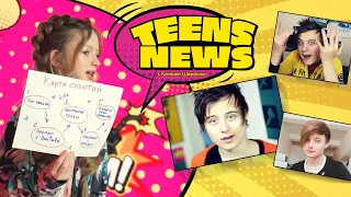 Разоблачение Ивана Гай /// TEENS NEWS