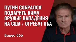 Путин собрался подарить Киму оружие нападения на США / Огребут оба // №566 - Юрий Швец