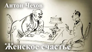 Антон Чехов. "Женское счастье"