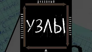 УЗЛЫ – Оправдание – воскрешение [Всесторонний духовный пересмотр 2023]