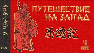 У Чэн-энь - 西游记 Путешествие на Запад. Часть 4/12.