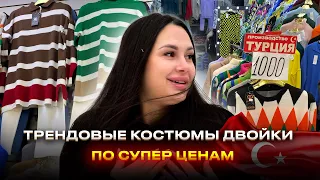 ТРЕНДОВЫЕ ВЯЗАННЫЕ КОСТЮМЫ НА САДОВОДЕ ОТЛИЧНОГО КАЧЕСТВА✨1Д-67(Б) Рынок Садовод Москва