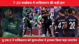 T20 वर्ल्ड कप में पाकिस्तान की बड़ी हार! यु.एस.ए ने सुपर ओवर में हराया