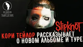 Кори Тейлор рассказывает о новом альбоме, новой маске и туре Slipknot (рус. озвучка)