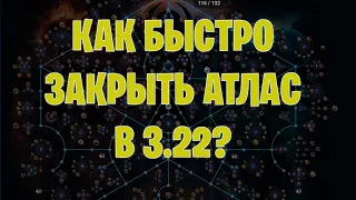 Как быстро закрыть Атлас в Новой лиге Path of exile 3.22 ЗОВ ПРЕДКОВ