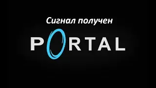 Portal. Получение достижения "Сигнал получен"