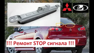 !STOP — ЕСТЬ РЕШЕНИЕ! Ремонт стоп сигнала в Митсубиси Лансер 10