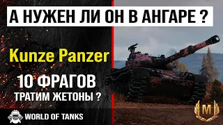 Бой на KunzePanzer | обзор Kunze Panzer гайд средний танк Германии | оборудование kunze panzer