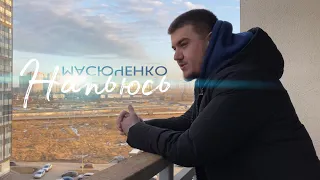 МАСЮЧЕНКО - Напьюсь (Mood video)