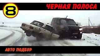 #8 ✷ Очень жесткие аварии и ДТП! ✷ Brutal car crashes! /Авто Подбор/