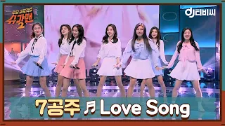 [DJ티비씨] 7공주 - Love Song ♬ㅣ슈가맨2ㅣJTBC 180304 방송