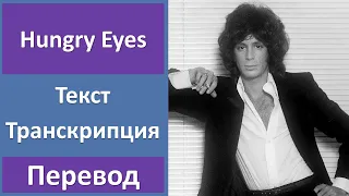 Eric Carmen - Hungry Eyes - текст, перевод, транскрипция