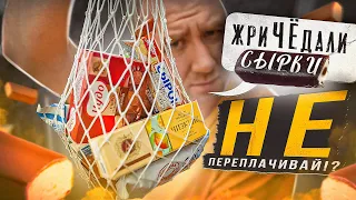 ЖРИЧЁДАЛИ | ПРОБУЮ 10 ГЛАЗИРОВАНЫХ СЫРКОВ!