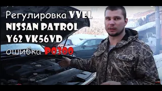 Регулировка VVEL NISSAN PATROL Y62 VK56VD ошибка P0300