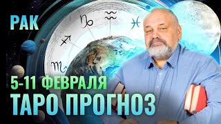 РАК: ТАРО ПРОГНОЗ НА 5-11 ФЕВРАЛЯ ОТ СЕРГЕЯ САВЧЕНКО