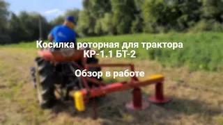 Роторна косарка для трактора КР-1.1 БТ-2. Огляд в роботі.