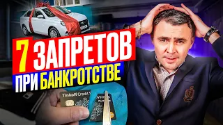 Что НЕЛЬЗЯ делать при банкротстве физ лиц